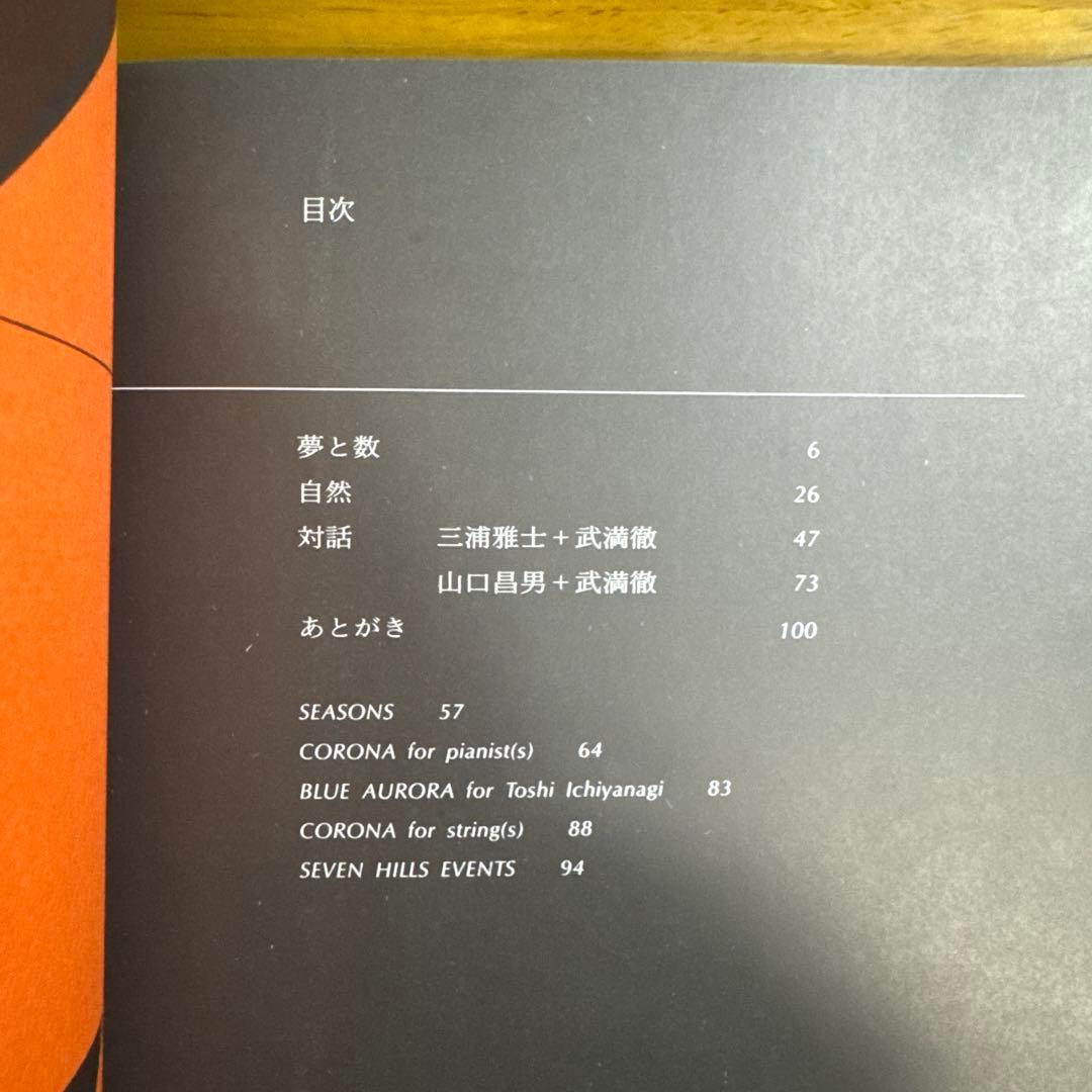 【絶版】夢と数　音楽の語法　武満徹