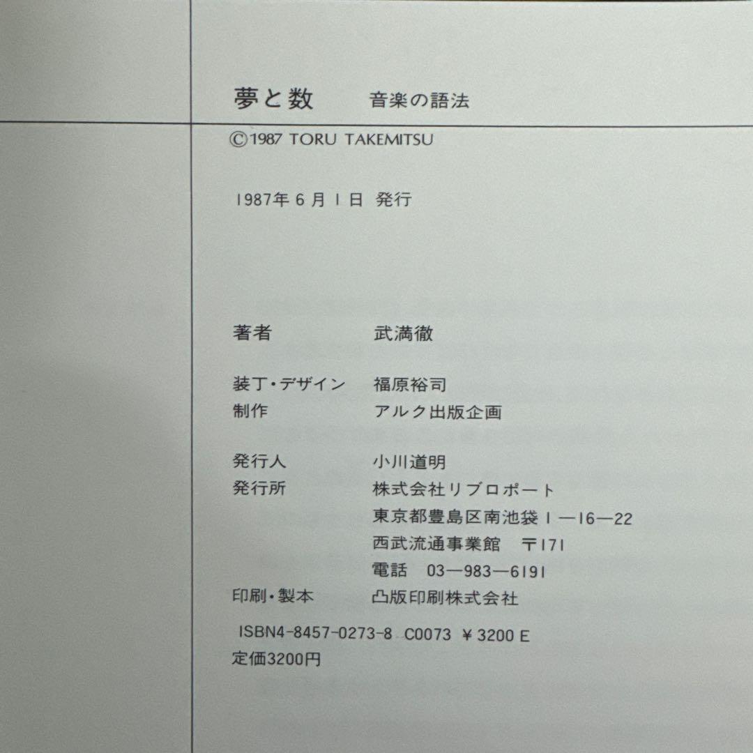 【絶版】夢と数　音楽の語法　武満徹
