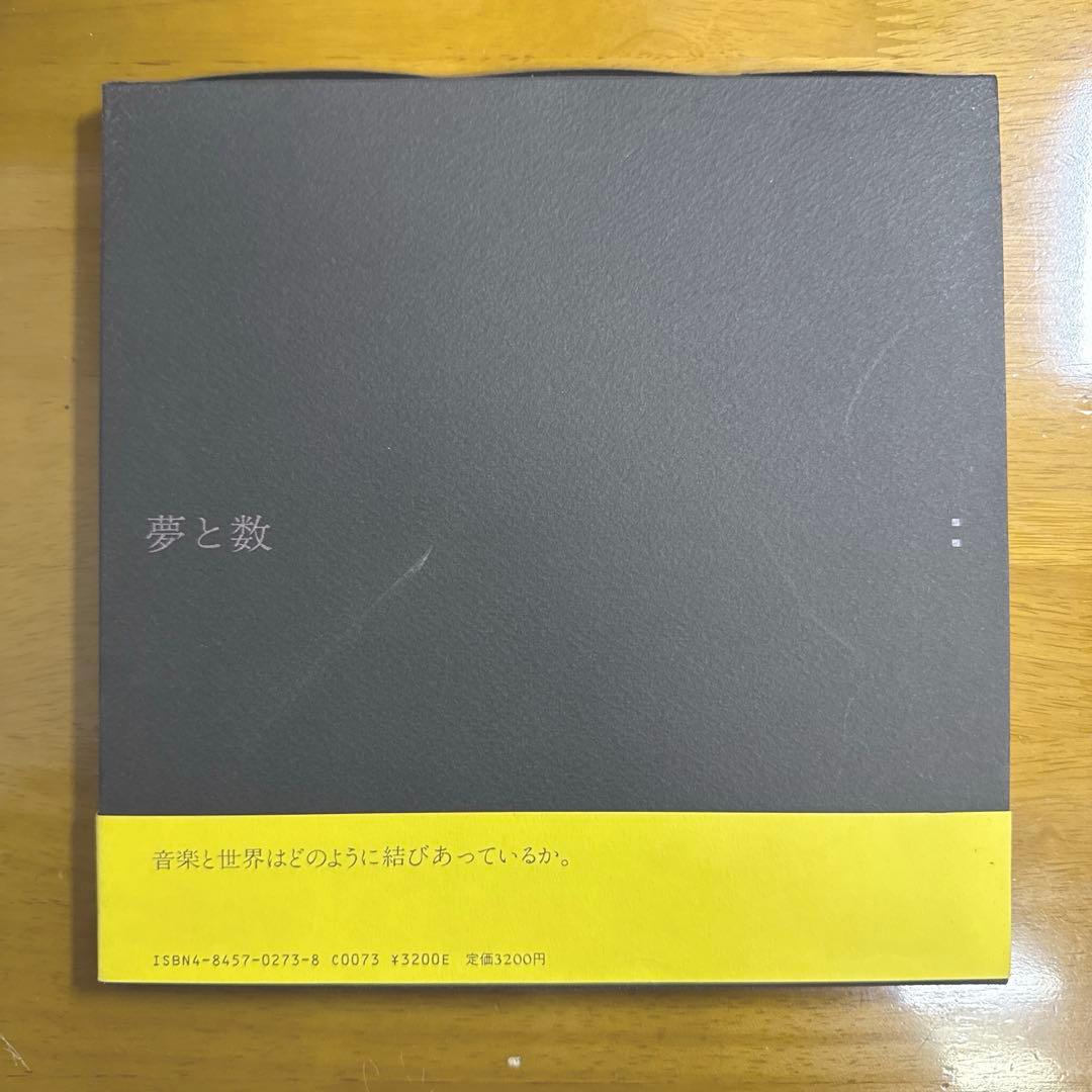 【絶版】夢と数　音楽の語法　武満徹