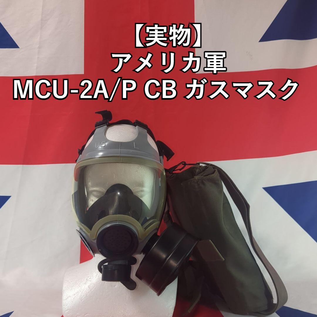 し*ま様 【実物】アメリカ軍MCU-2A/P CB ガスマスク