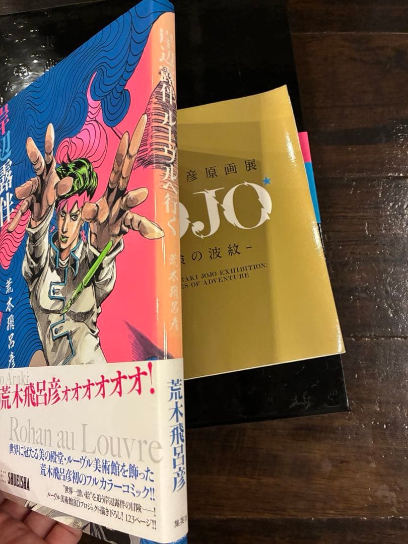 JOJOVELLER 完全限定版、荒木飛呂彦原画展、岸辺露伴　まとめ売り