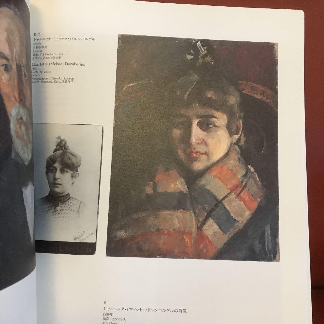 ムンク展　EDVARD MUNCH 図録