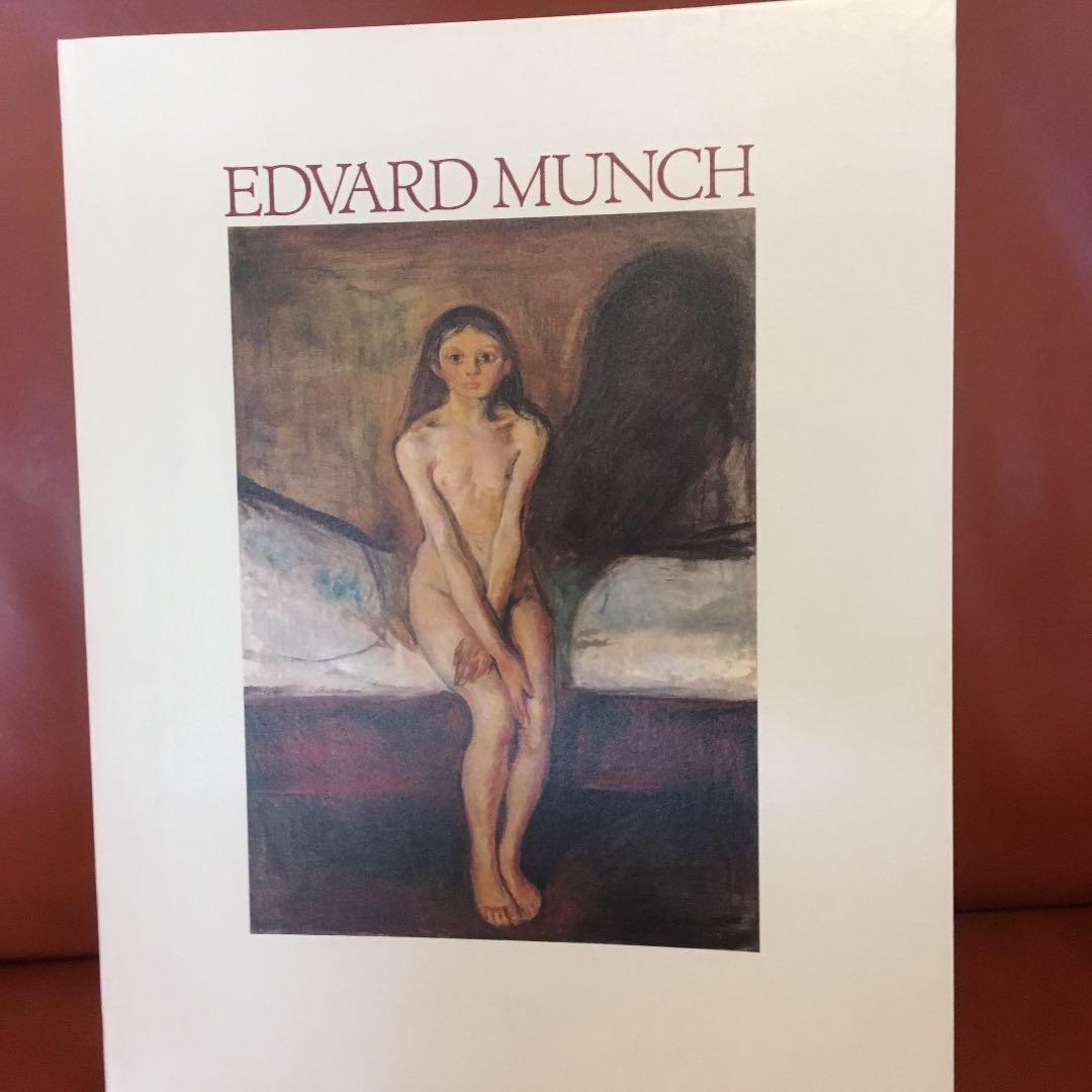 ムンク展　EDVARD MUNCH 図録