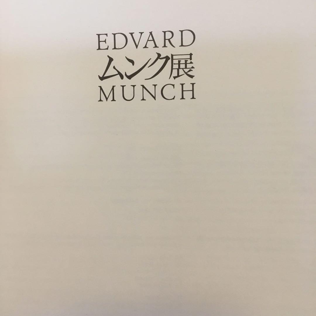 ムンク展　EDVARD MUNCH 図録