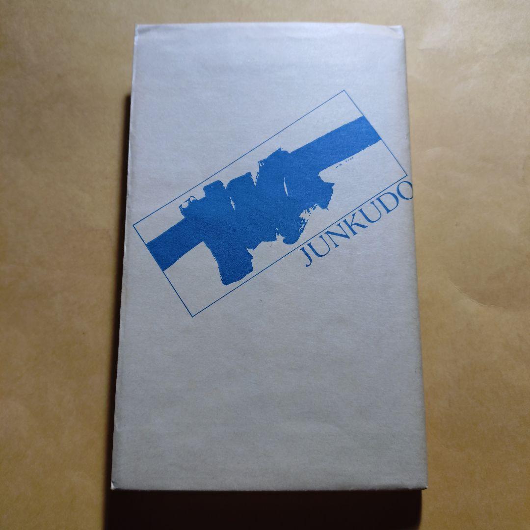 女子の本懐 小池百合子 直筆サイン入り