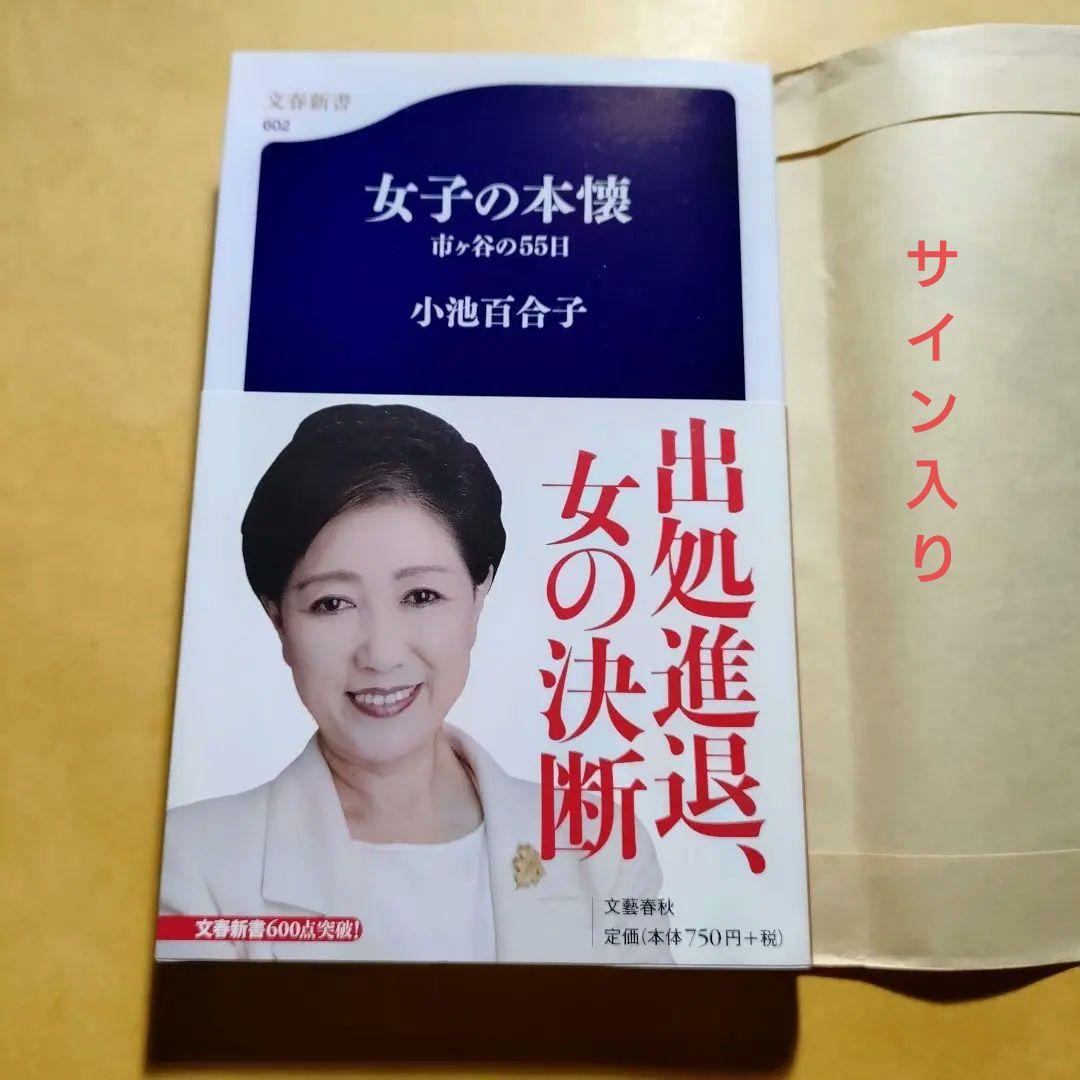 女子の本懐 小池百合子 直筆サイン入り