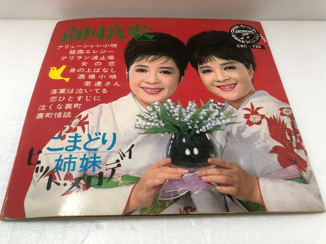 『南国哀歌 こまどり姉妹ヒット・メロディ』