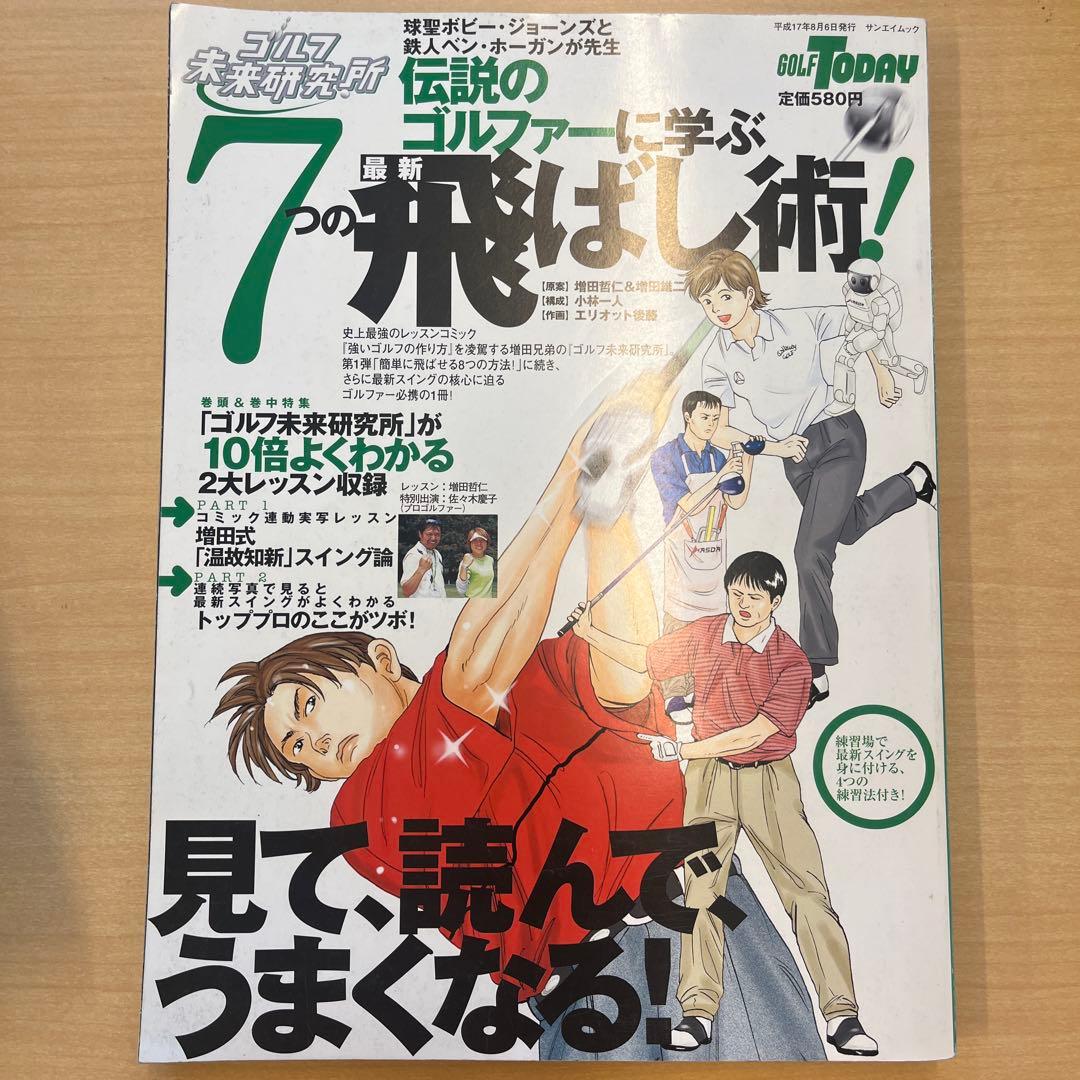 伝説のゴルファーに学ぶ7つの最新飛ばし術 ゴルフ未来研究所