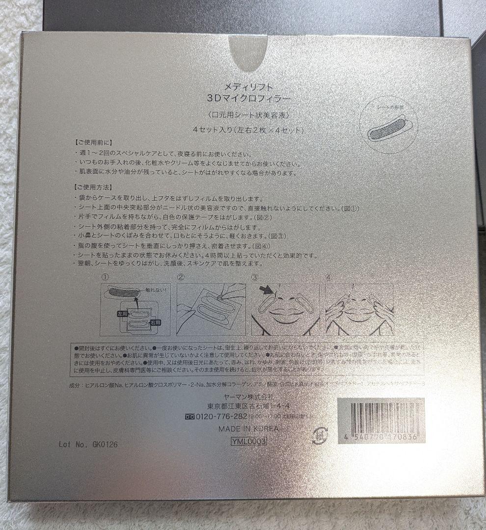 ヤーマン メディリフト 3Dマイクロフィラー 24セット