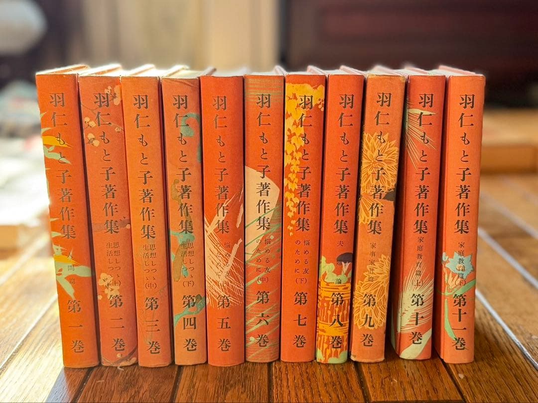 羽仁もと子著作集 全21巻 13巻抜け