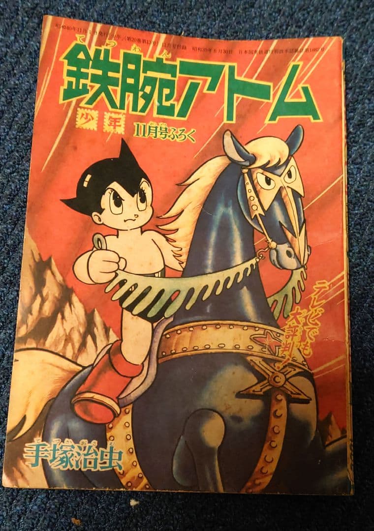 鉄腕アトム　光文社　少年 1965(昭和40)年11月号付録