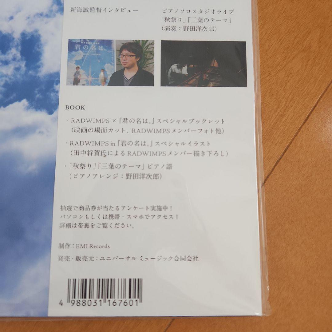 【新品 未開封】RADWIMPS 「君の名は」 初回限定盤