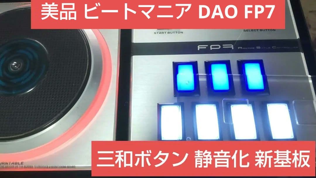 美品 ビートマニア DAO 最新FP7 三和ボタン 静音化 新基板 オムロンsw