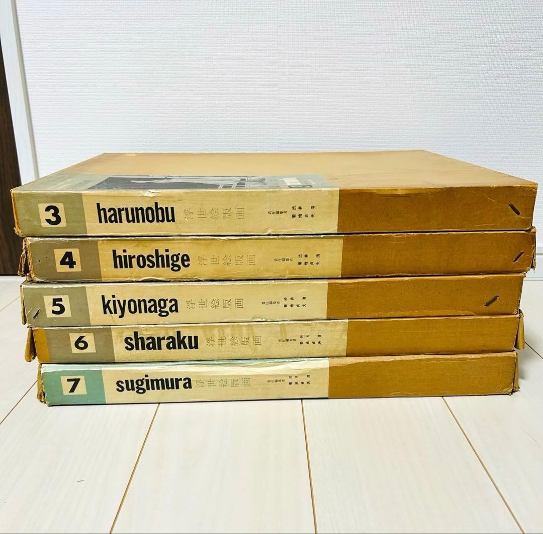 集英社版 浮世絵版画 5冊セット