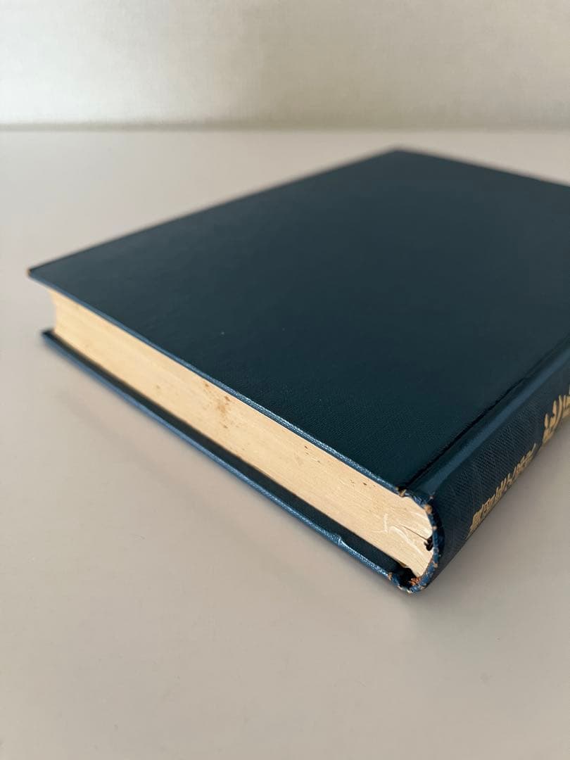 【絶版】演習英文解釈 英語の構文150 〈改訂新版〉 高梨健吉著