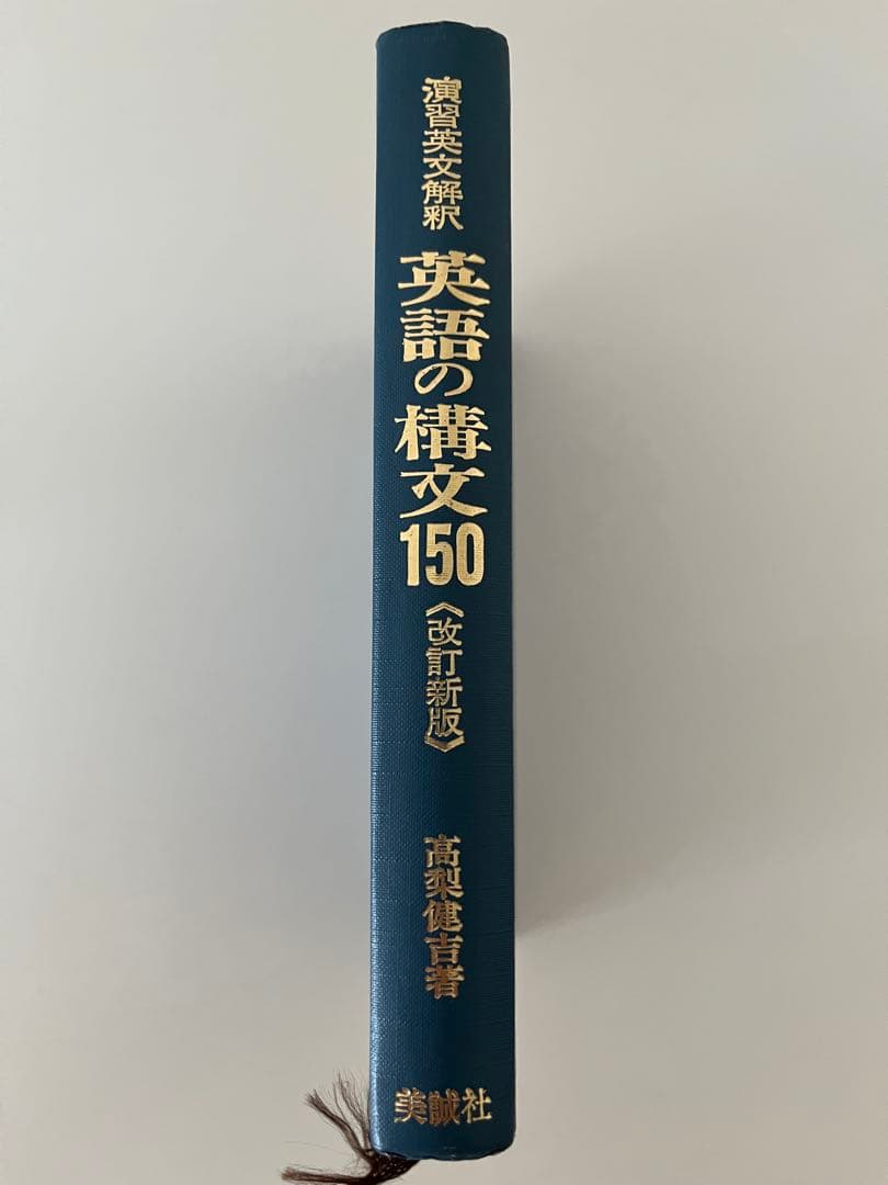 【絶版】演習英文解釈 英語の構文150 〈改訂新版〉 高梨健吉著
