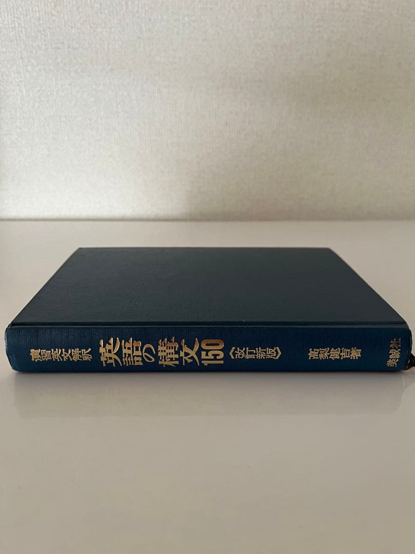 【絶版】演習英文解釈 英語の構文150 〈改訂新版〉 高梨健吉著