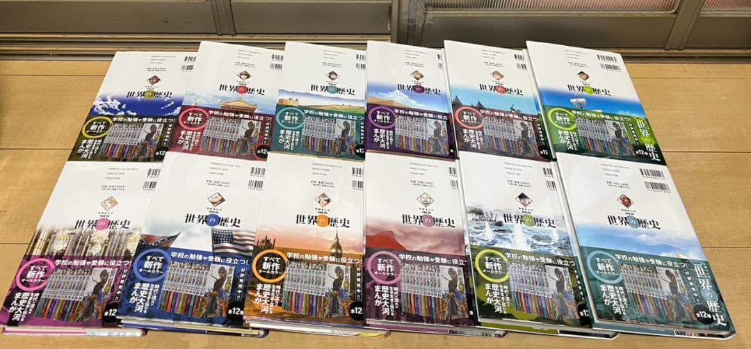 ほの 美品 帯付き 学研 New 世界の歴史 全１２巻セット 全巻