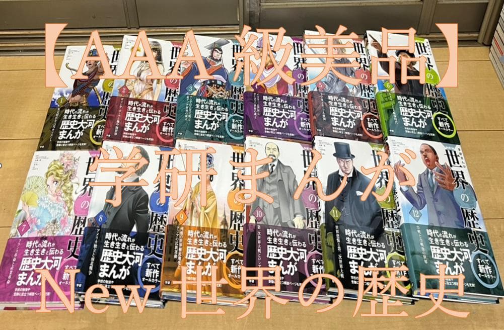 ほの 美品 帯付き 学研 New 世界の歴史 全１２巻セット 全巻