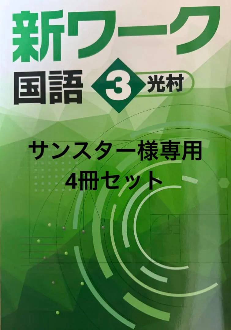 【最新版・新品・未使用】東京書籍　新ワーク　中学3年生　4冊セット