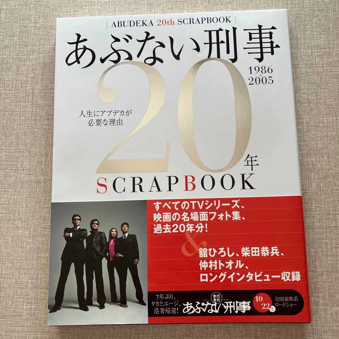 あぶない刑事20年scrapbook パンフレット　未開封CD2点　セット