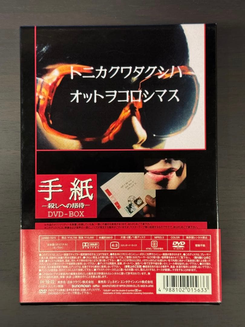 手紙 殺しへの招待 DVD-BOX 竹下景子 ひし美ゆり子