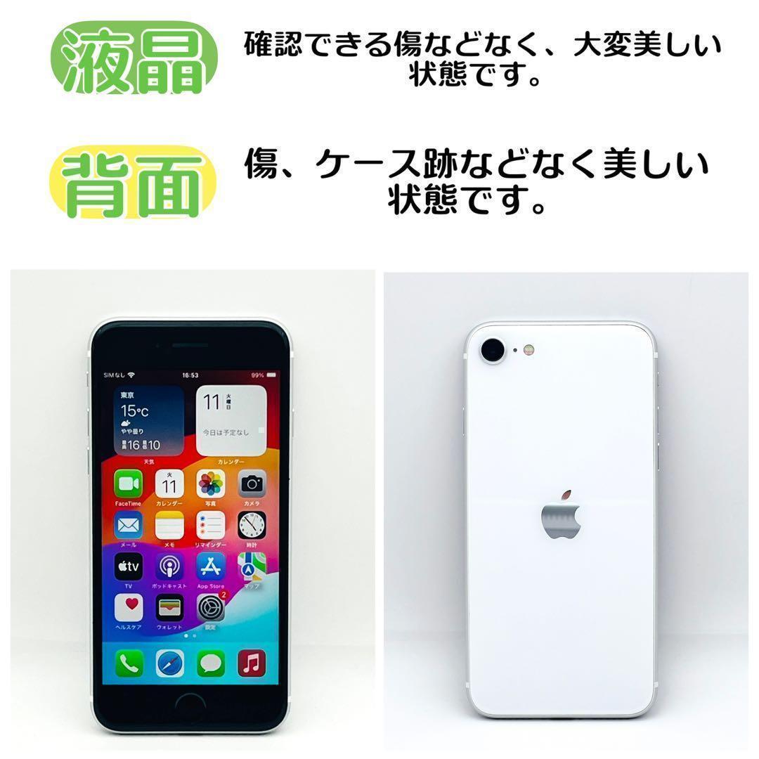 【整備済/保証付】iPhone SE2 128GB White｜SIMフリー