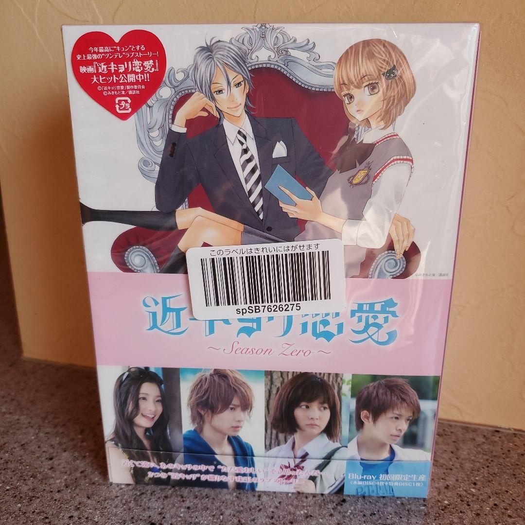 新品未使用　近キョリ恋愛～Season Zero Blu-ray BOX 初回限