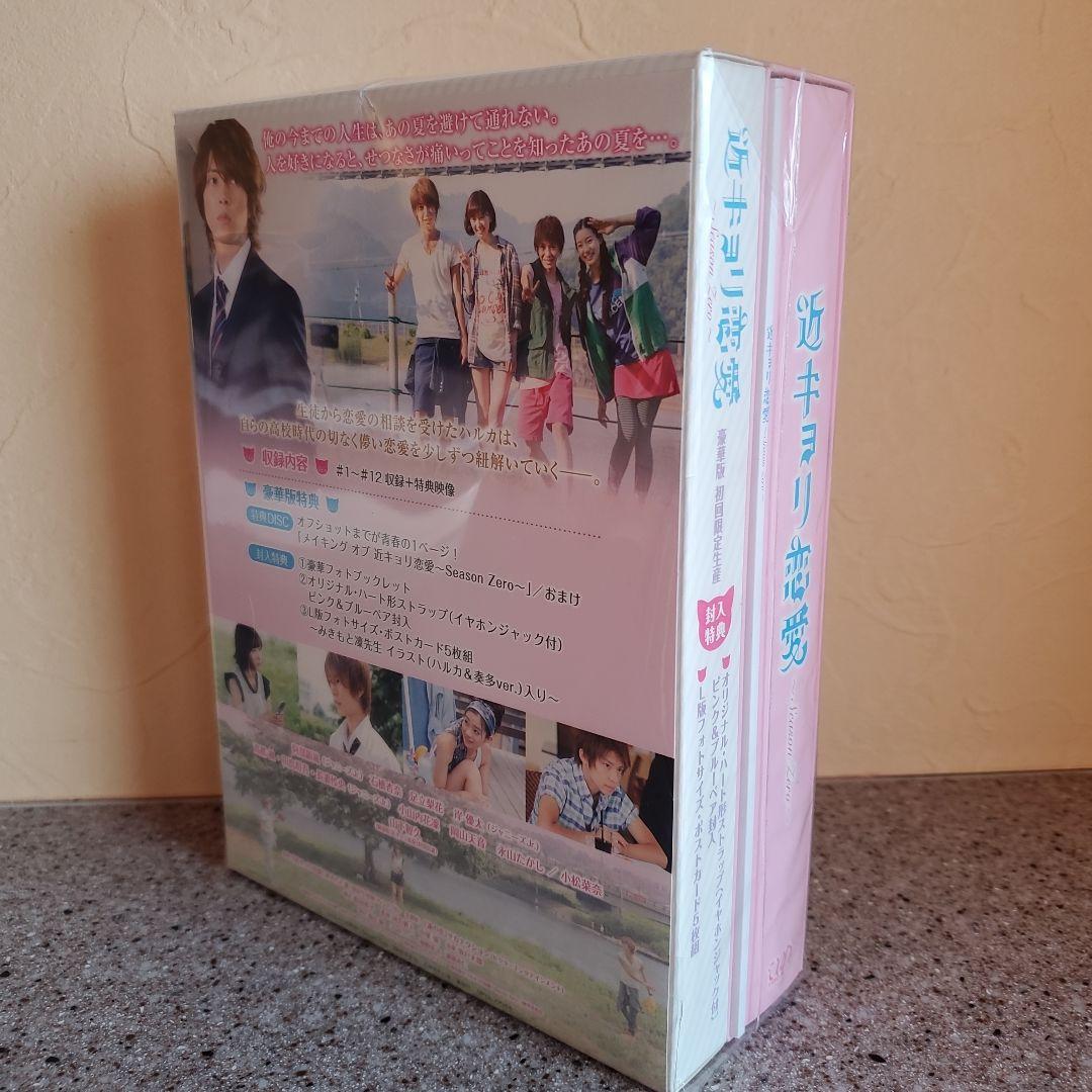 新品未使用　近キョリ恋愛～Season Zero Blu-ray BOX 初回限