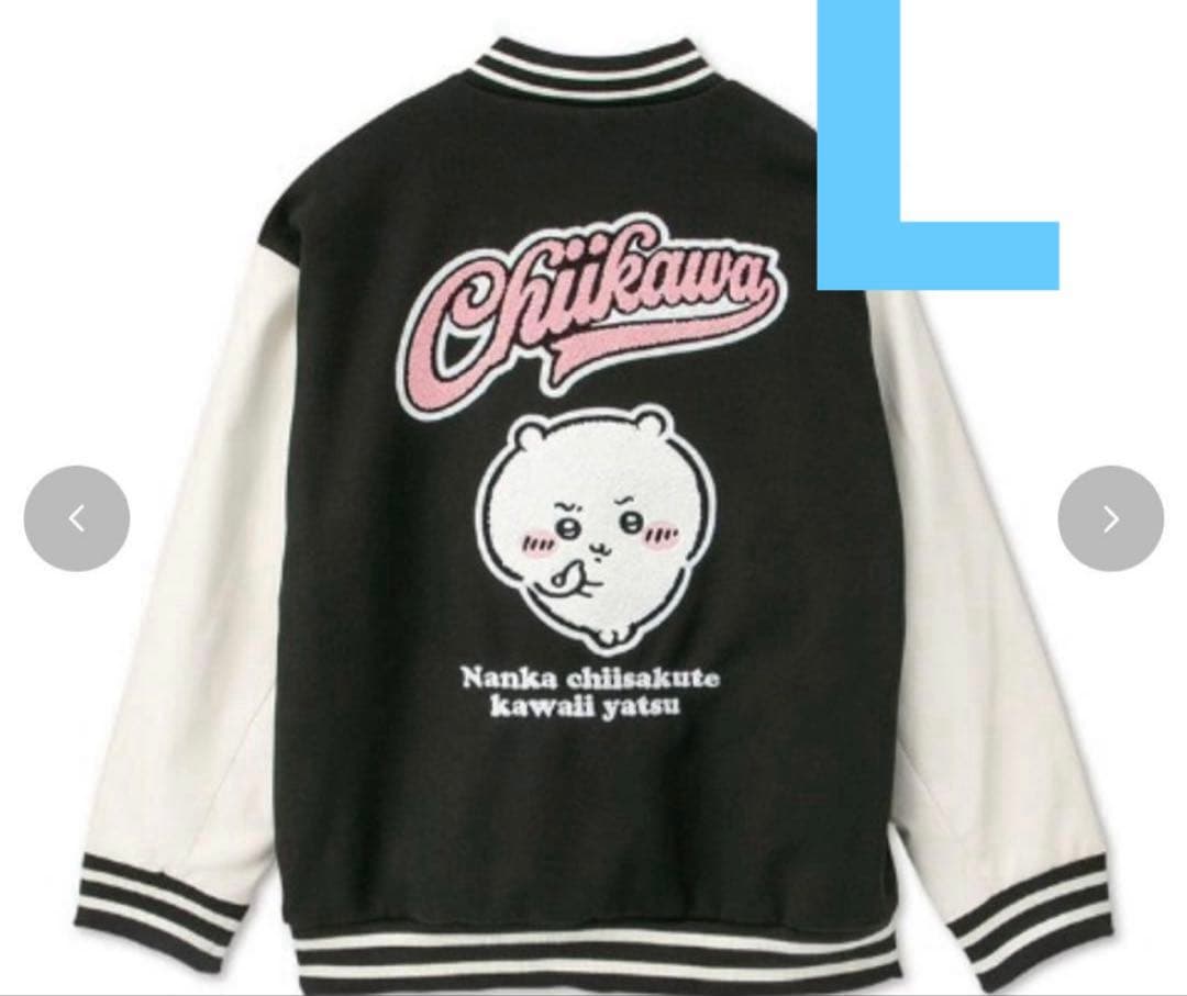 金曜まで値下げ　ちいかわ スタジャン アベイル Lサイズ