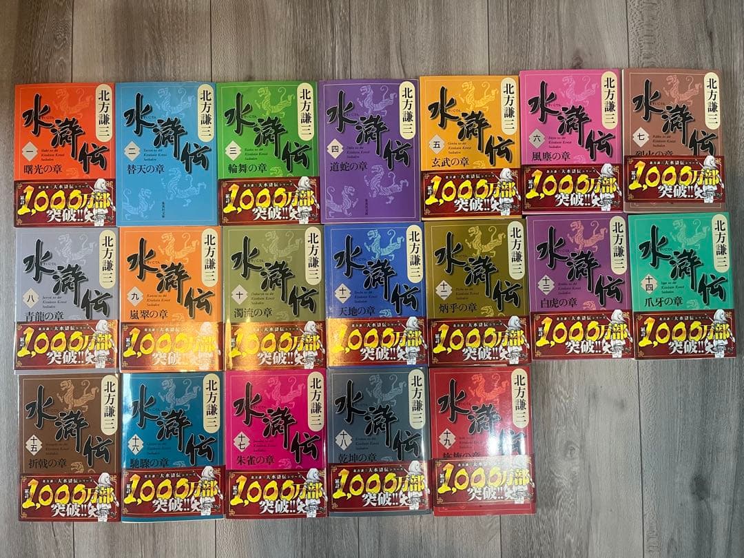 北方謙三 水滸伝(全19巻)、楊令伝(全15巻)、岳飛伝(全17巻) 全巻セット