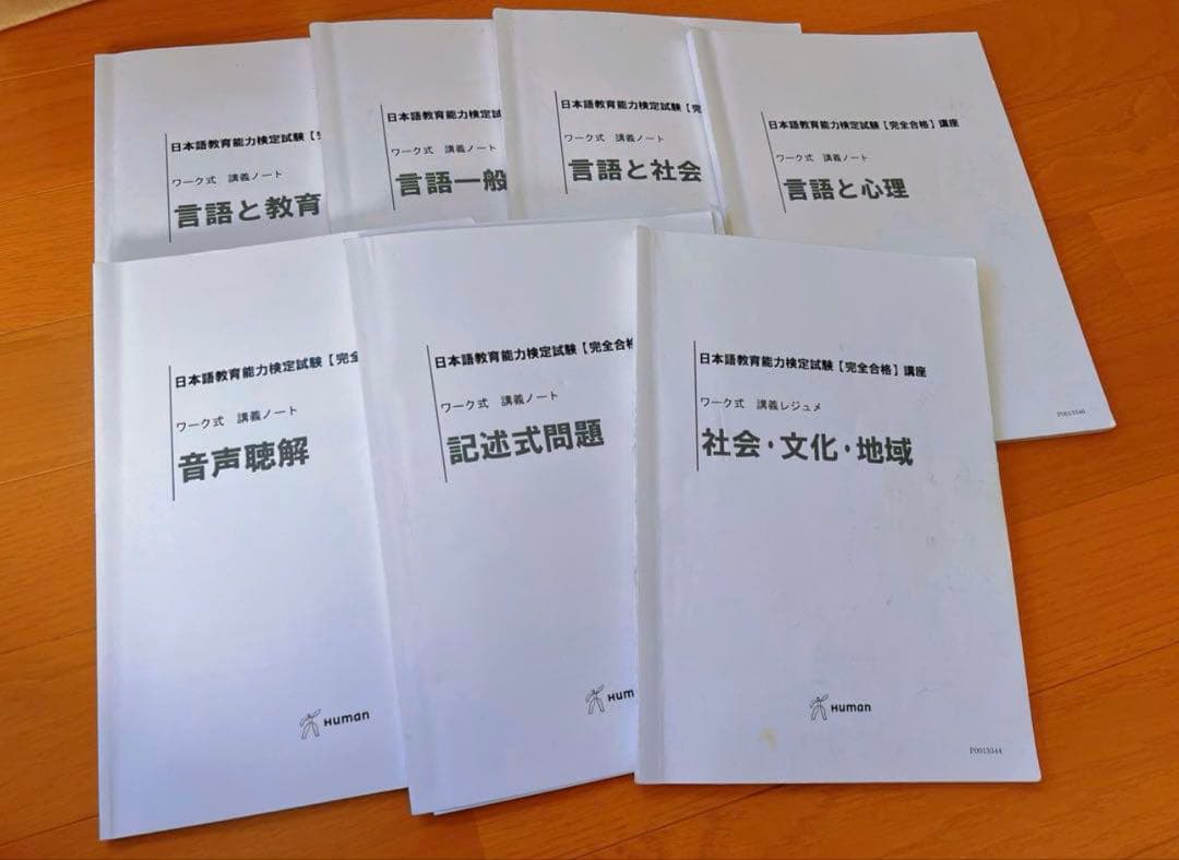 日本語教師ヒューマンアカデミー養成講座の教材