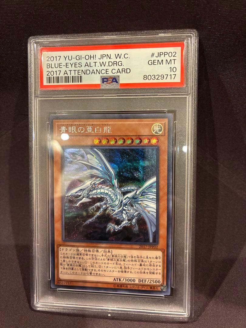 【PSA10】　wcs2017青眼の亜白龍