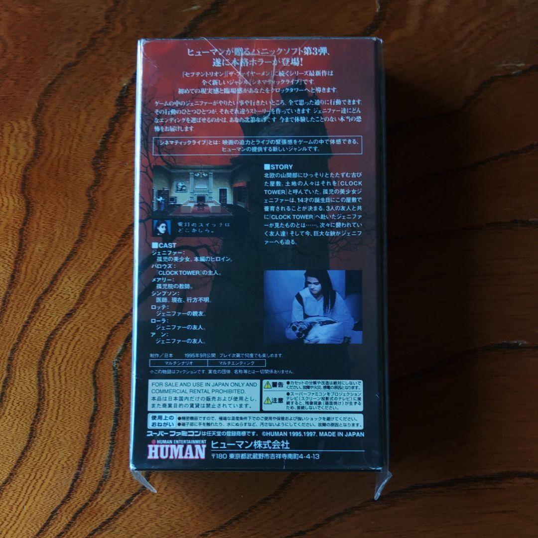 クロックタワー スーパーファミコン