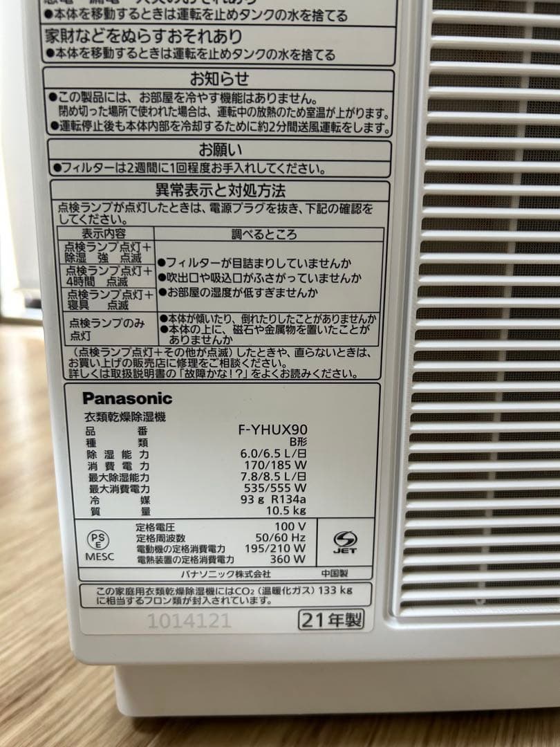 パナソニックPanasonic 衣類乾燥除湿機 F-YHUX90 2021年製