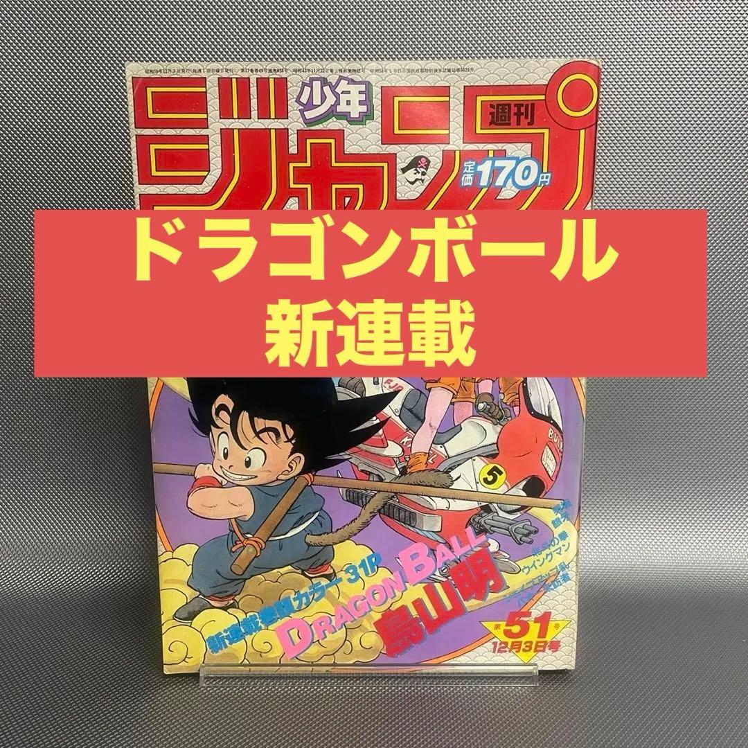 【正規品】 週刊少年ジャンプ 1984年 51号 ドラゴンボール 新連載 鳥山明