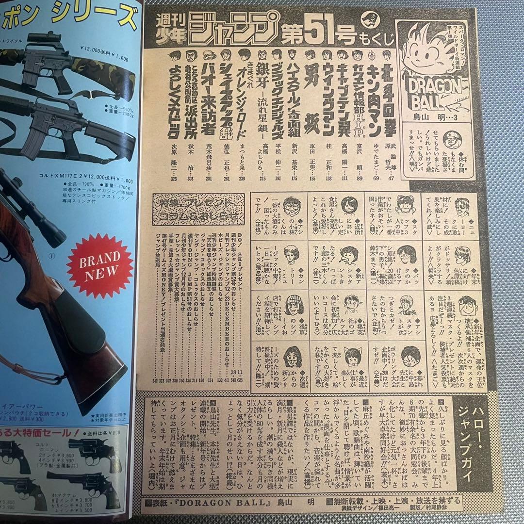 【正規品】 週刊少年ジャンプ 1984年 51号 ドラゴンボール 新連載 鳥山明