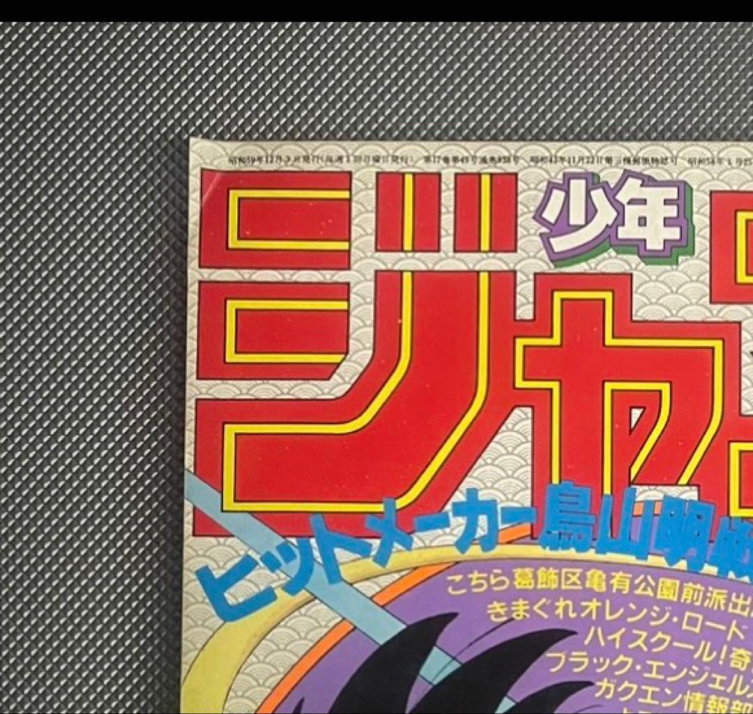 【正規品】 週刊少年ジャンプ 1984年 51号 ドラゴンボール 新連載 鳥山明