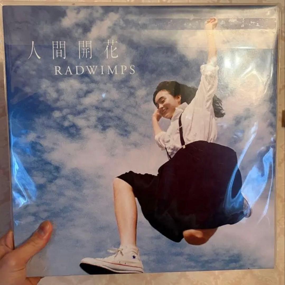 RADWIMPS 人間開花 レコード　完全受注生産限定盤 LP