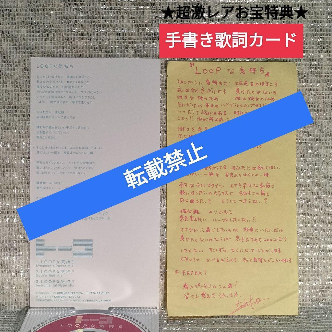 2409[8cmCDシングル LOOPな気持ち/トーコ]超激レアお宝特典付き