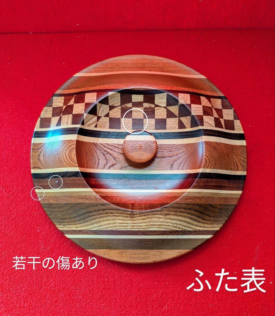 大幅お値下げ　箱根寄木細工　無垢八寸　シマ　蓋つき菓子盆（深め） お正月