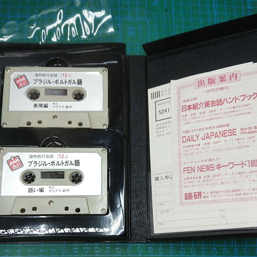 ブラジル・ポルトガル語 海外旅行会話 ミニ通訳12  テキスト+カセットセット