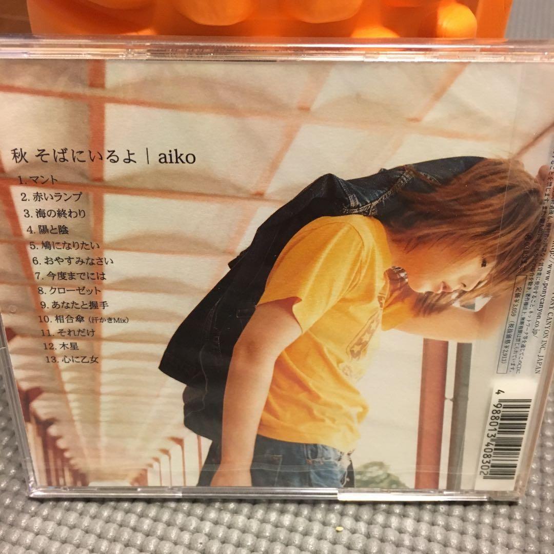 aiko/秋 そばにいるよ
