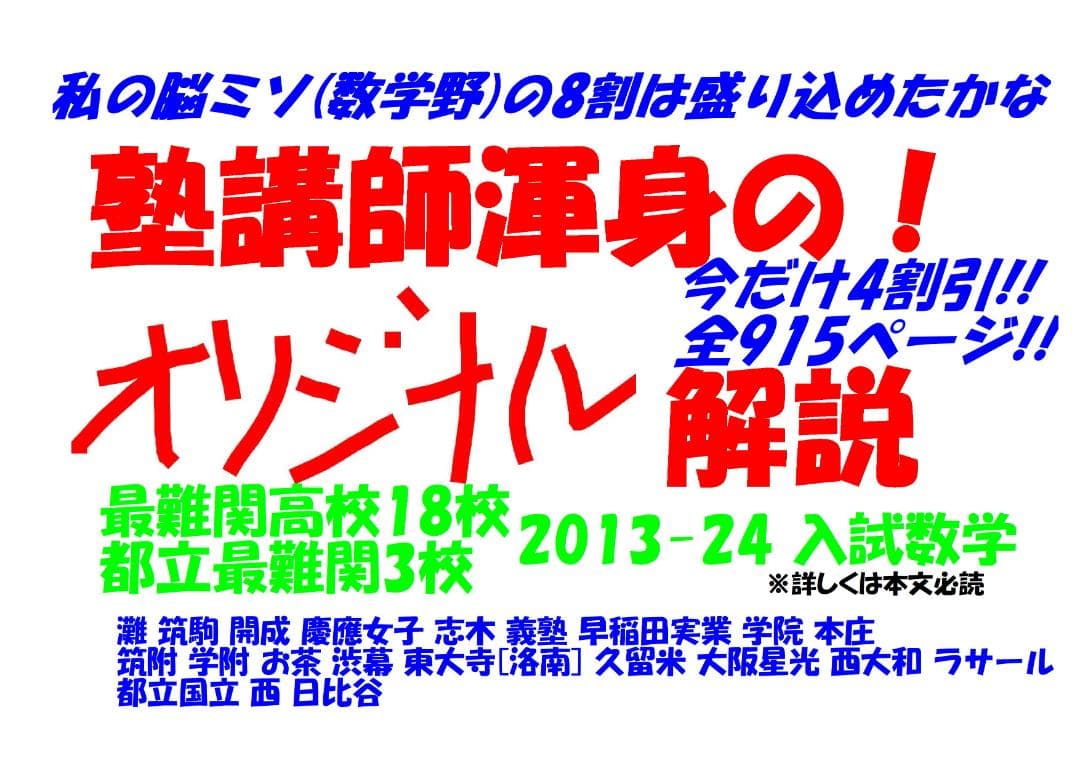 塾講師オリジナル 今だけ4割引 入試 数学解説 最難関21高 2013-24