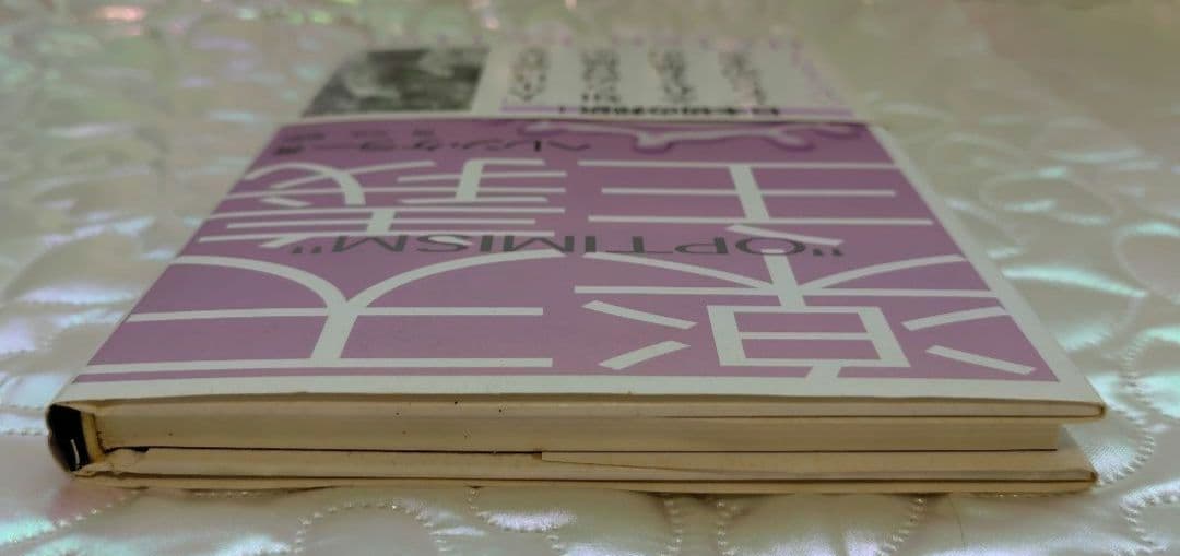 【希少 処女作】ヘレン・ケラー 楽天主義「OPTIMISM」岡文正訳