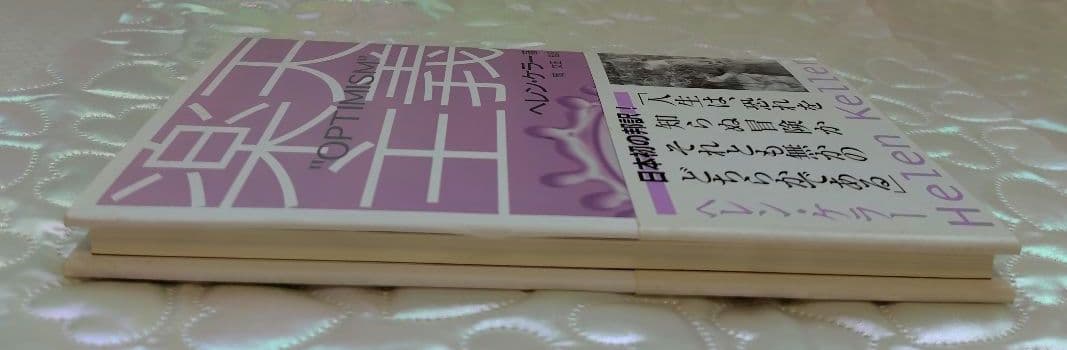 【希少 処女作】ヘレン・ケラー 楽天主義「OPTIMISM」岡文正訳