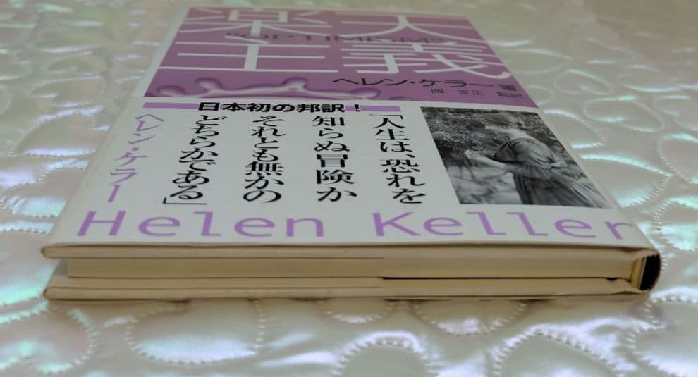 【希少 処女作】ヘレン・ケラー 楽天主義「OPTIMISM」岡文正訳