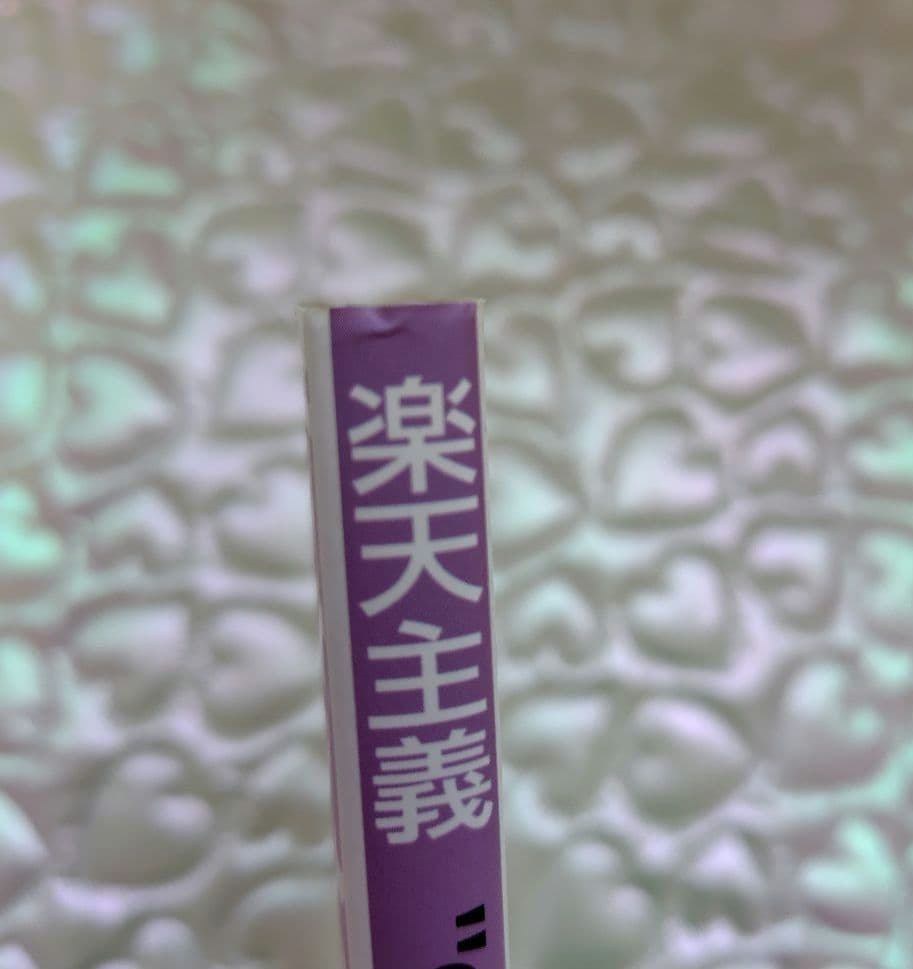 【希少 処女作】ヘレン・ケラー 楽天主義「OPTIMISM」岡文正訳