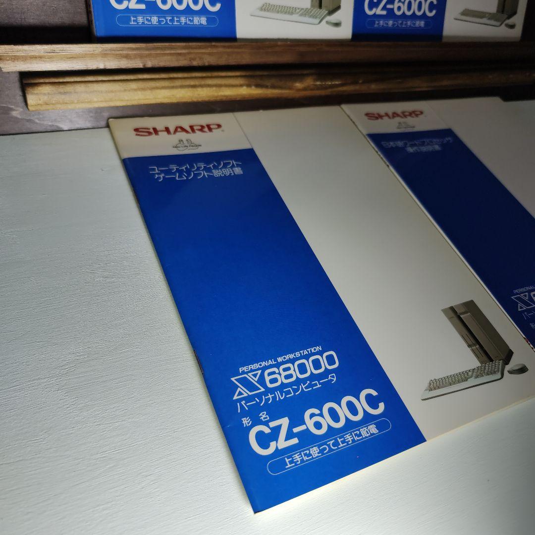 SHARP X68000(CZ-600C) 本体付属ユーザーマニュアルセット