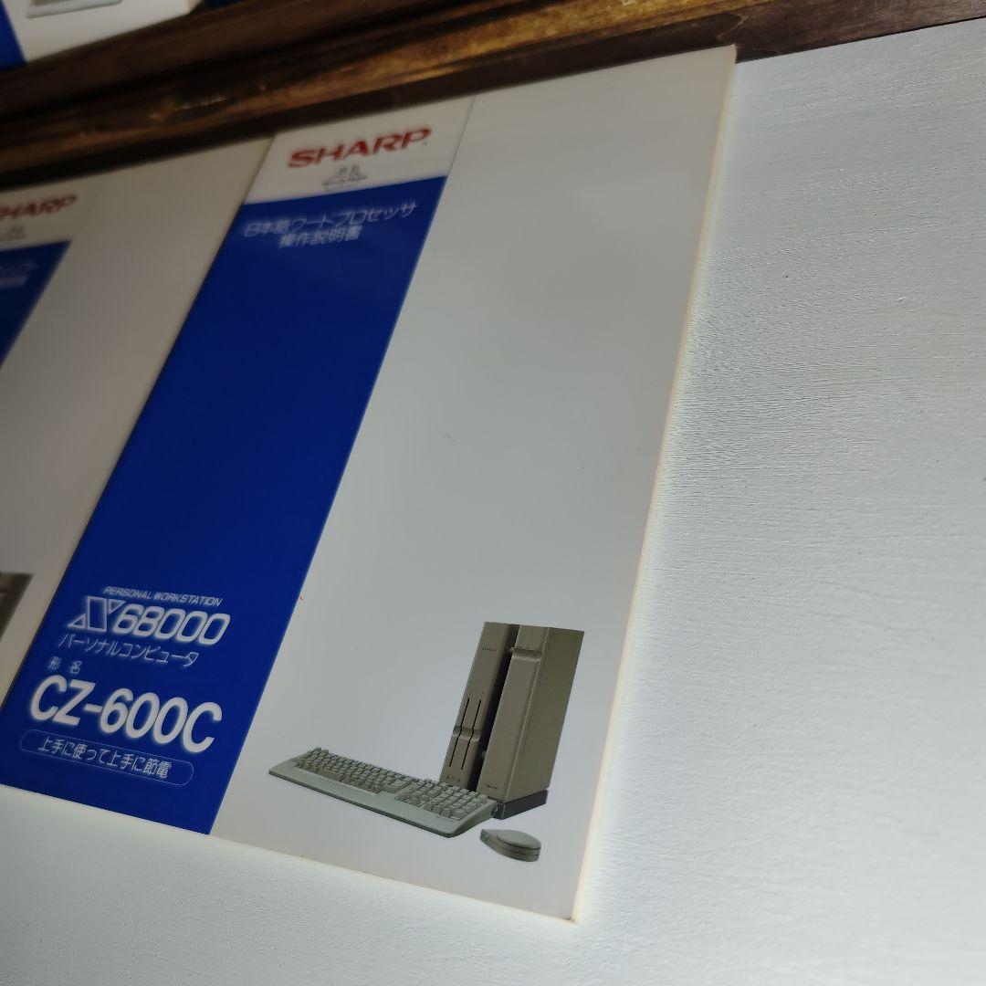 SHARP X68000(CZ-600C) 本体付属ユーザーマニュアルセット